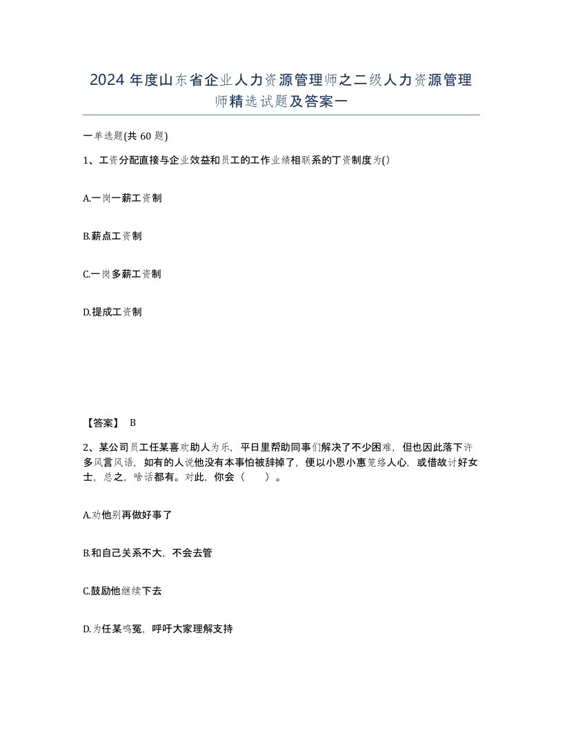 2024年度山东省企业人力资源管理师之二级人力资源管理师试题及答案一