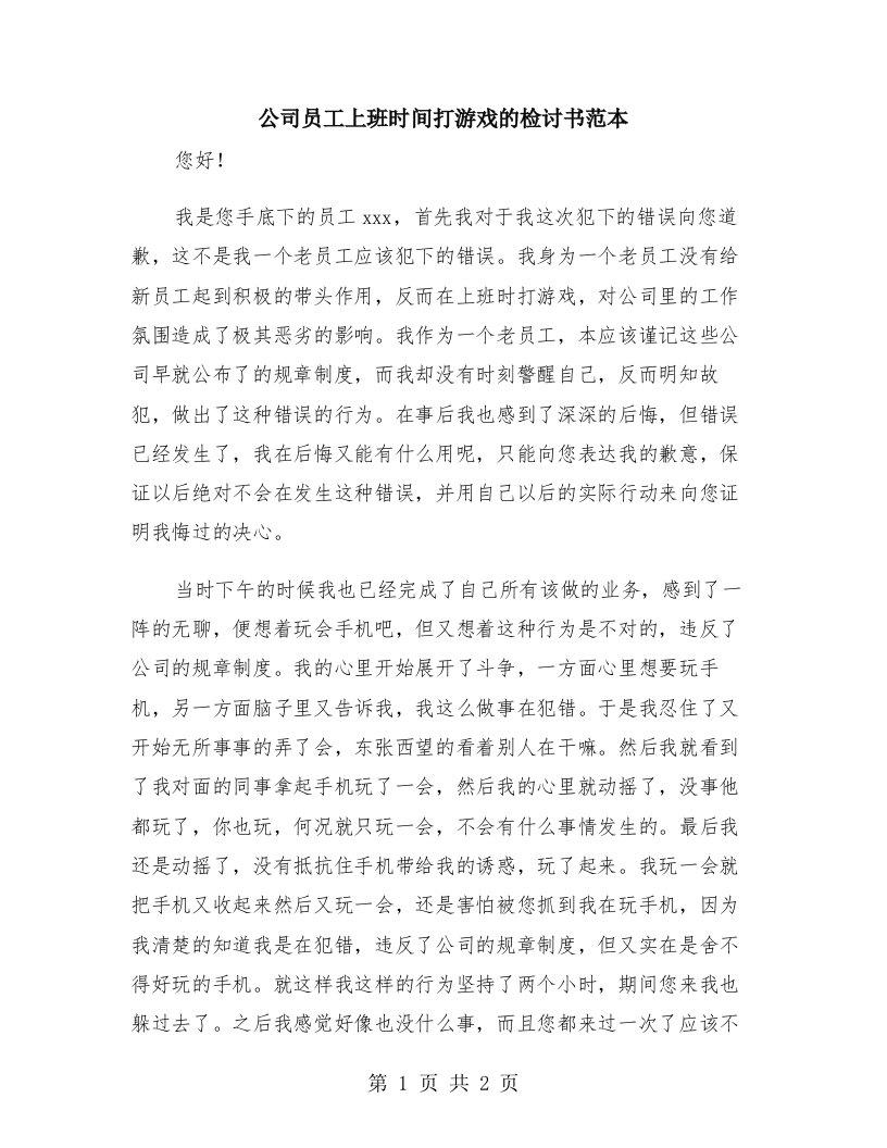 公司员工上班时间打游戏的检讨书范本