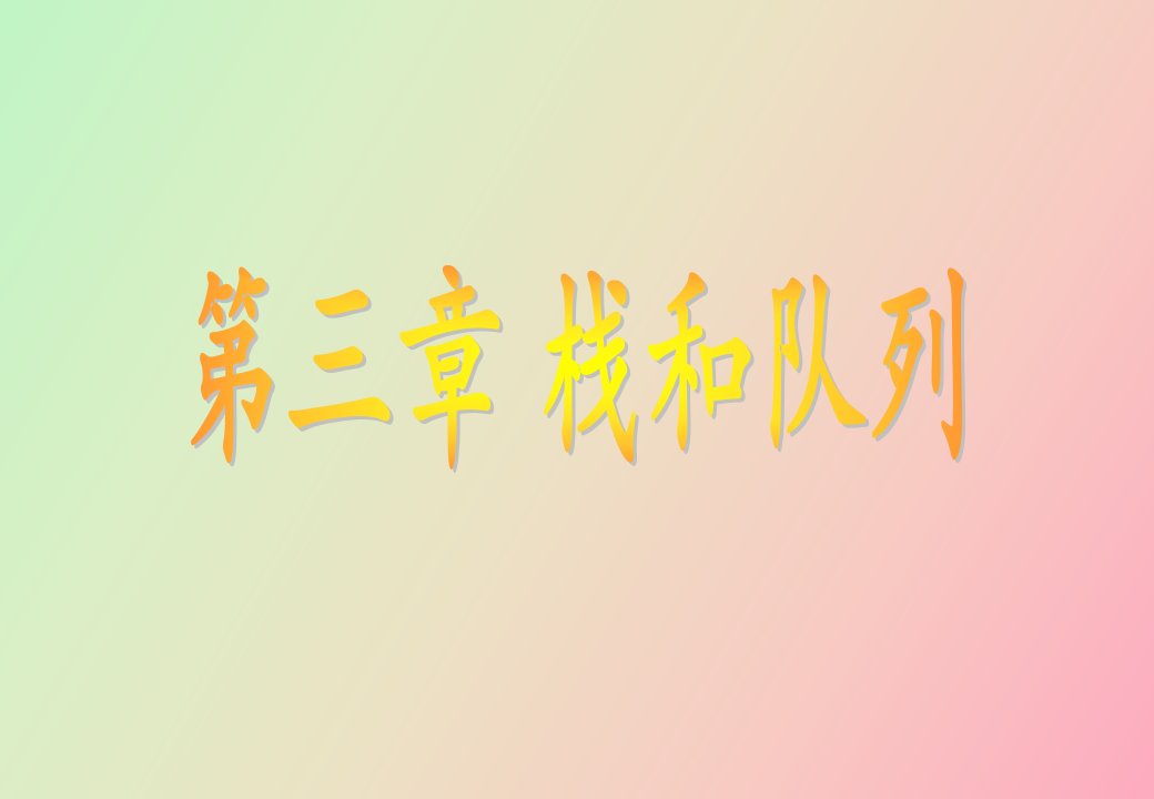 数据结构线性表