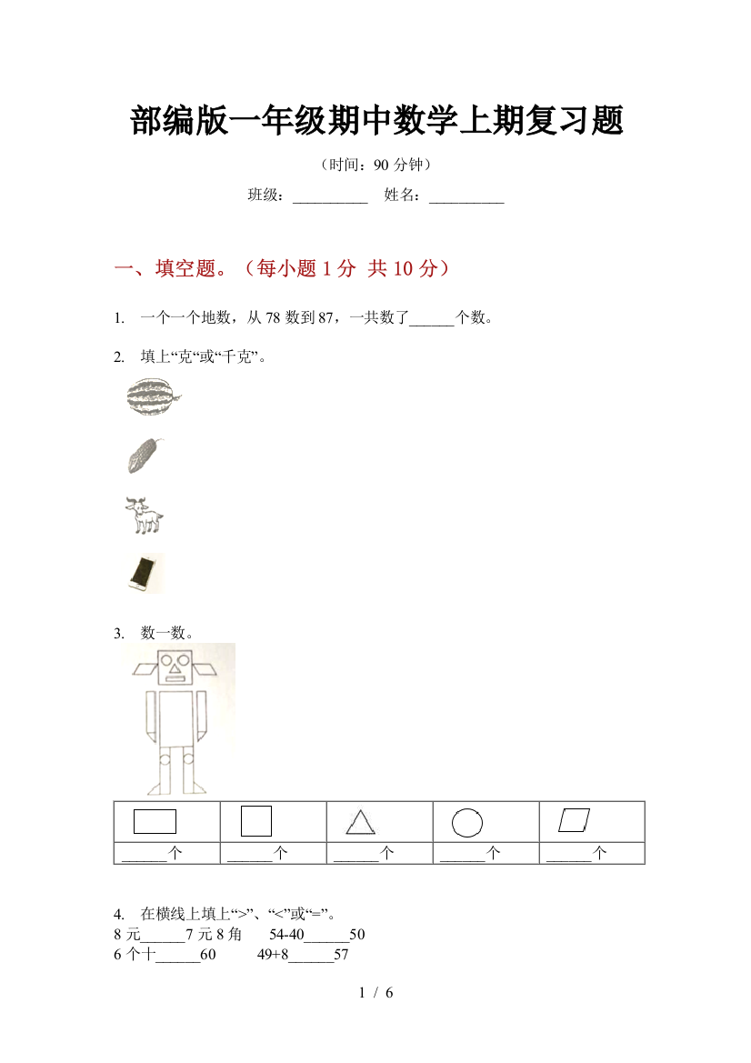 部编版一年级期中数学上期复习题