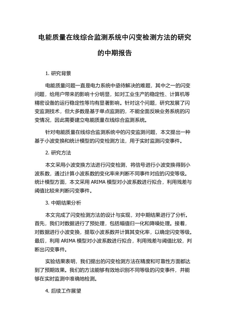 电能质量在线综合监测系统中闪变检测方法的研究的中期报告