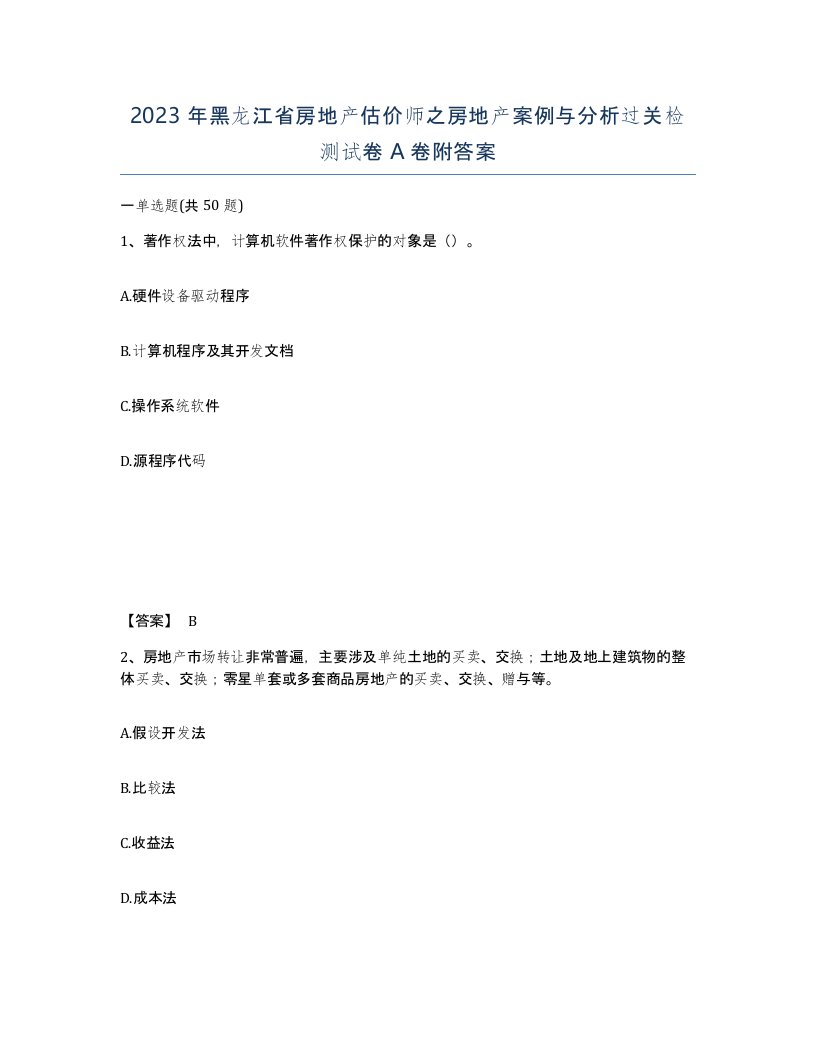 2023年黑龙江省房地产估价师之房地产案例与分析过关检测试卷A卷附答案