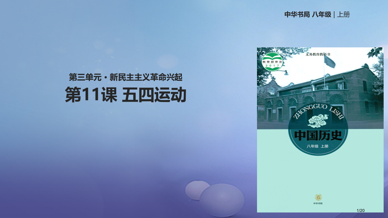 八年级历史上册第3单元新民主主义革命的兴起第11课五四运动省公开课一等奖新名师优质课获奖PPT课件