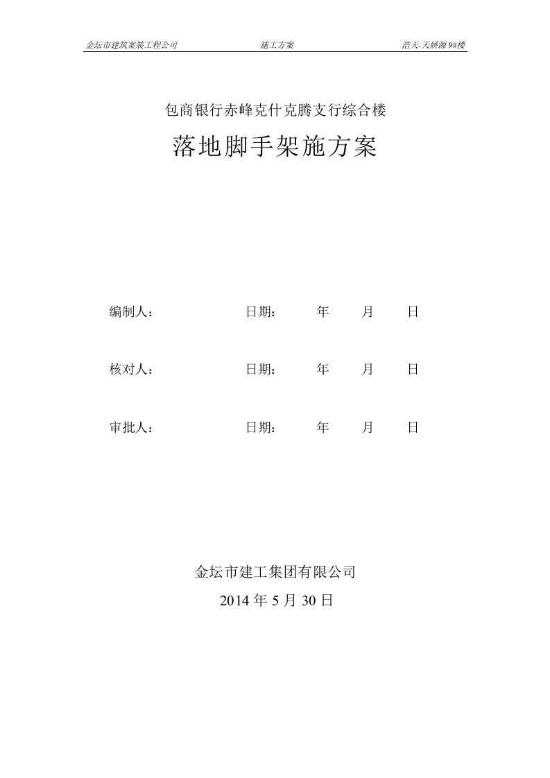 赤峰克什克腾支行综合楼脚手架施工方案