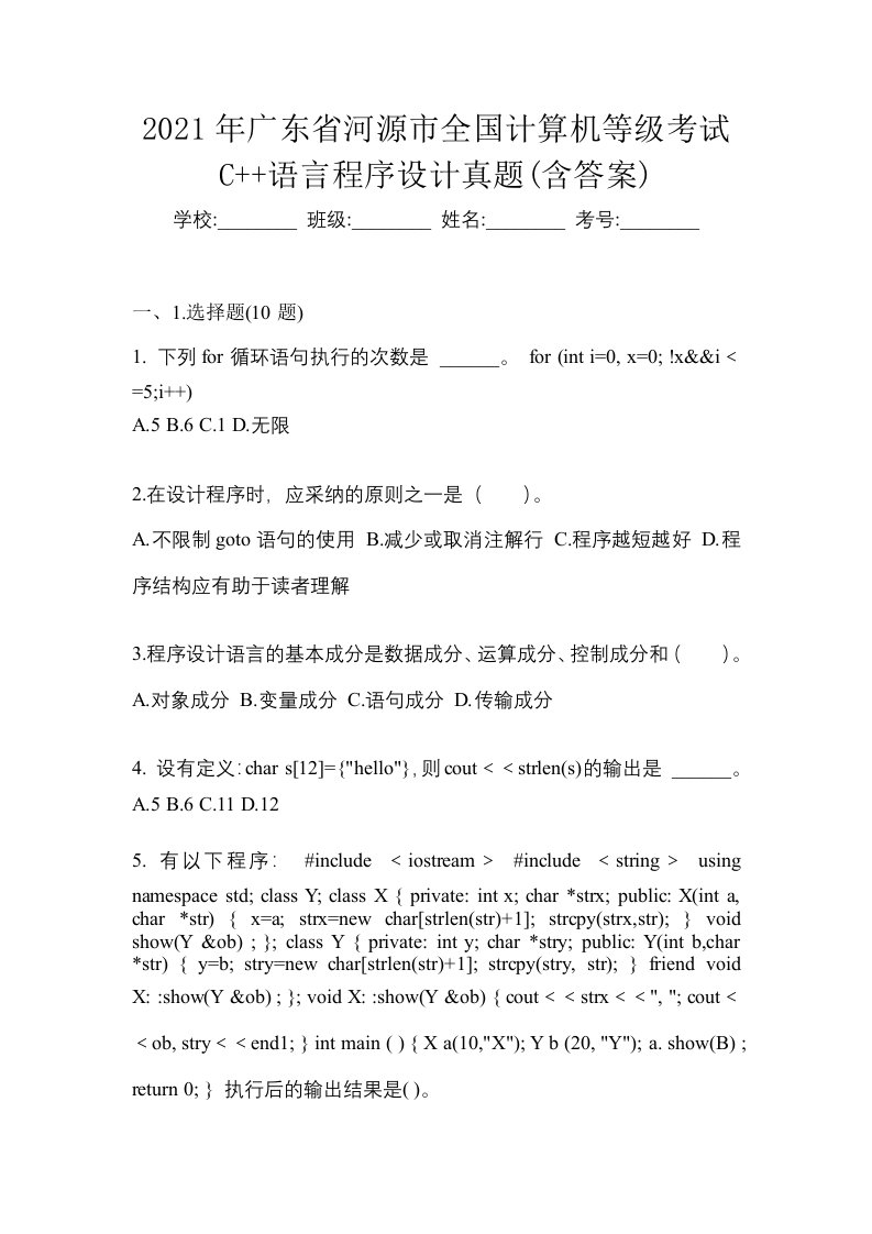 2021年广东省河源市全国计算机等级考试C语言程序设计真题含答案