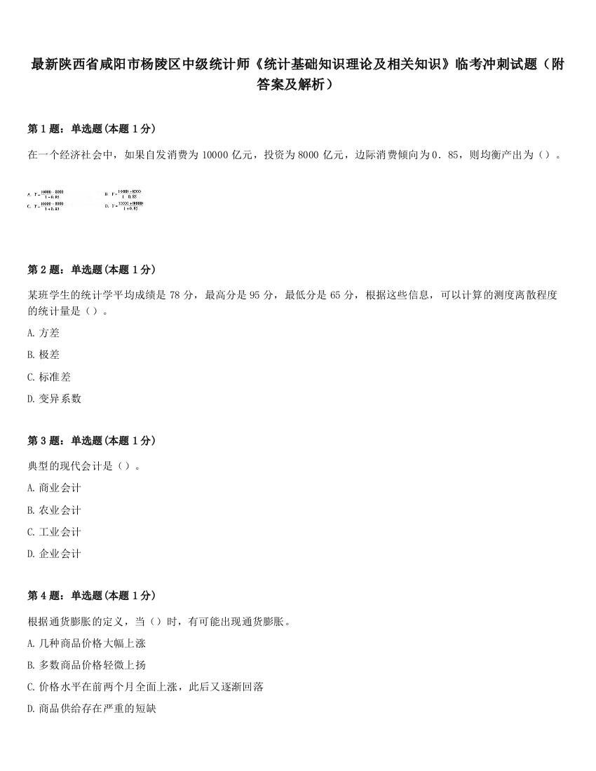 最新陕西省咸阳市杨陵区中级统计师《统计基础知识理论及相关知识》临考冲刺试题（附答案及解析）