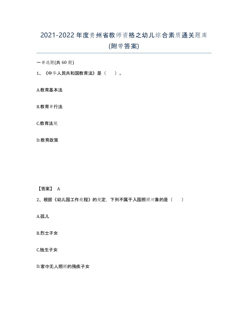 2021-2022年度贵州省教师资格之幼儿综合素质通关题库附带答案