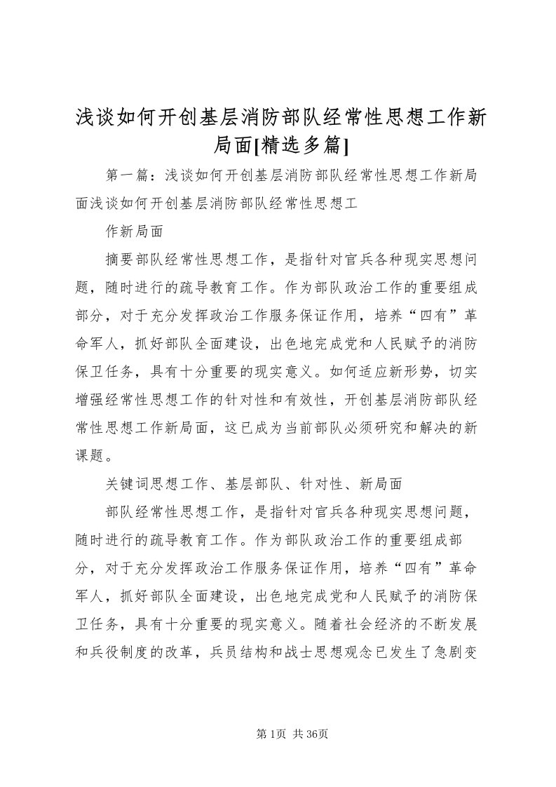 2022浅谈如何开创基层消防部队经常性思想工作新局面[精选多篇]