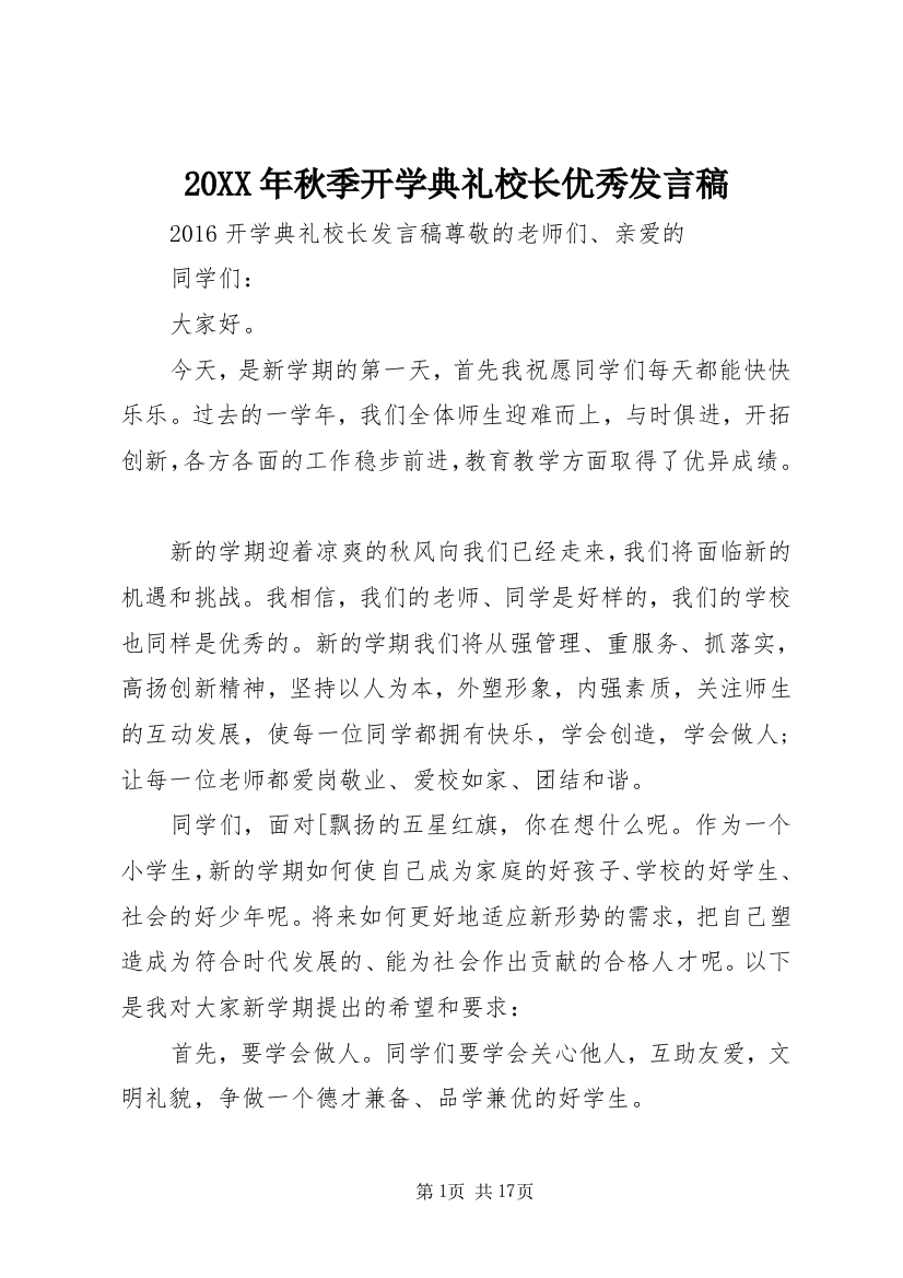 20XX年秋季开学典礼校长优秀发言稿