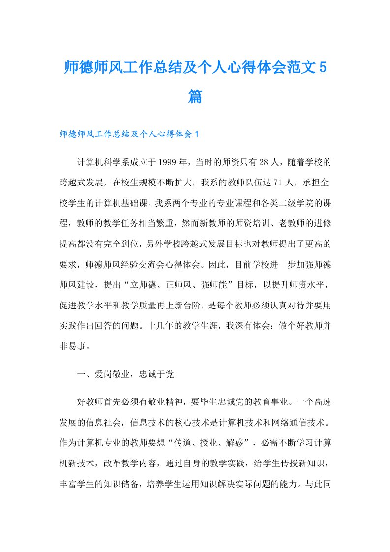 师德师风工作总结及个人心得体会范文5篇