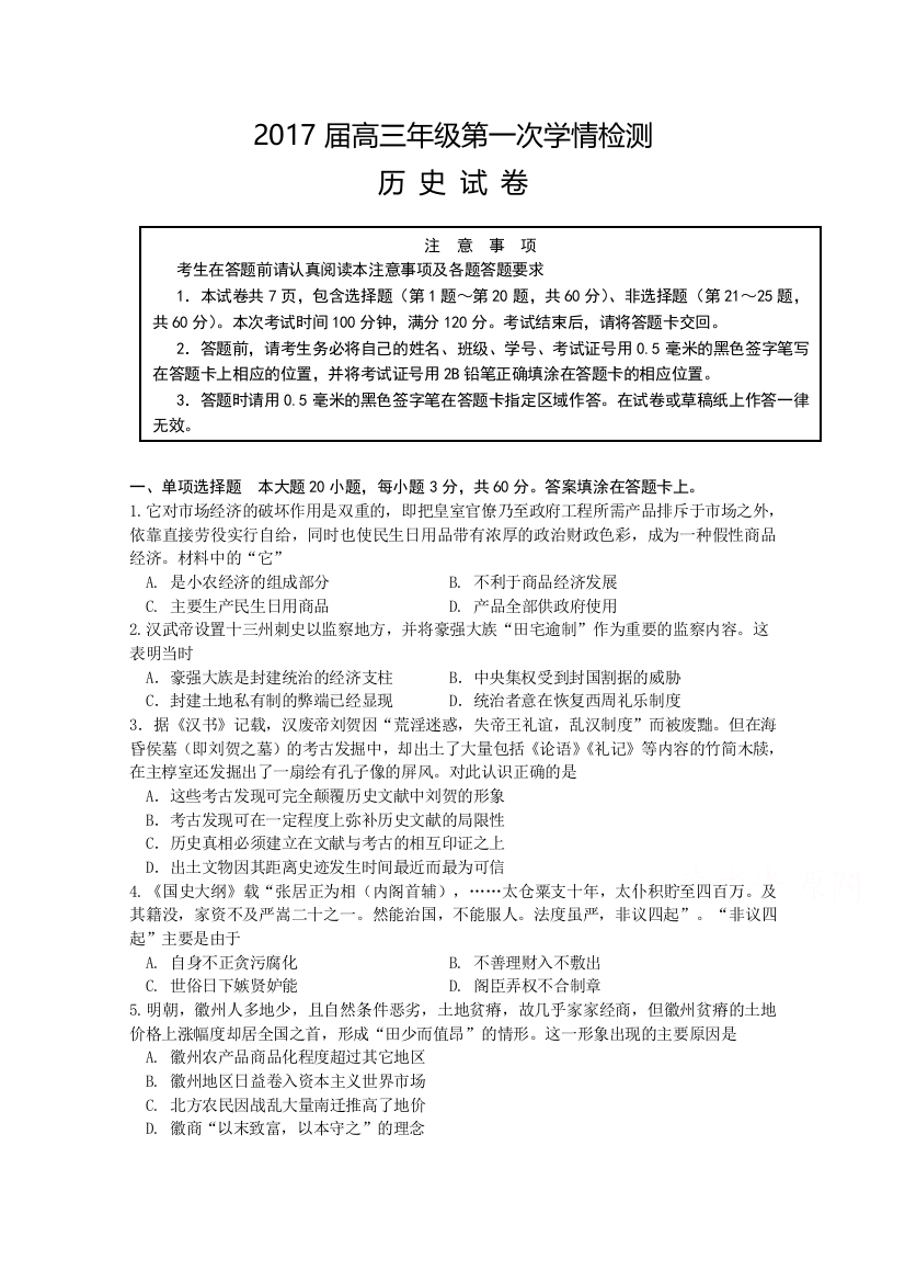 江苏省南通市如东县、徐州市丰县2017届高三10月联考历史试题