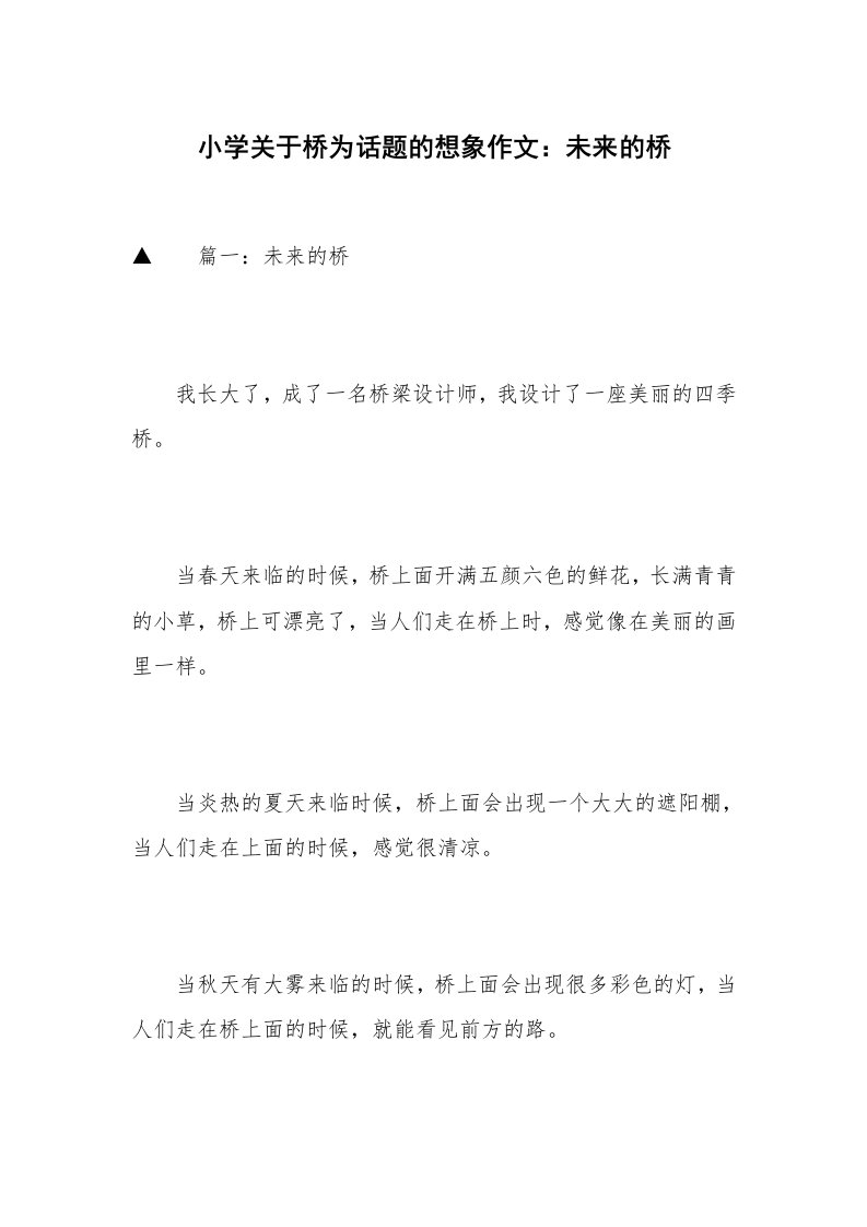 小学关于桥为话题的想象作文：未来的桥