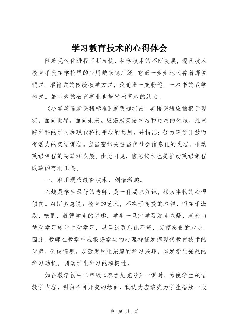 7学习教育技术的心得体会