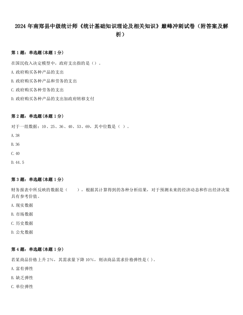 2024年南郑县中级统计师《统计基础知识理论及相关知识》巅峰冲刺试卷（附答案及解析）