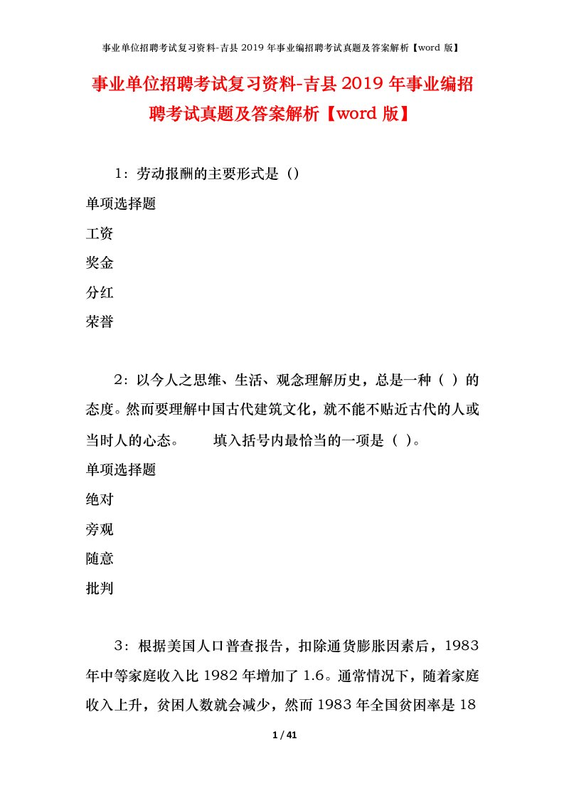 事业单位招聘考试复习资料-吉县2019年事业编招聘考试真题及答案解析word版