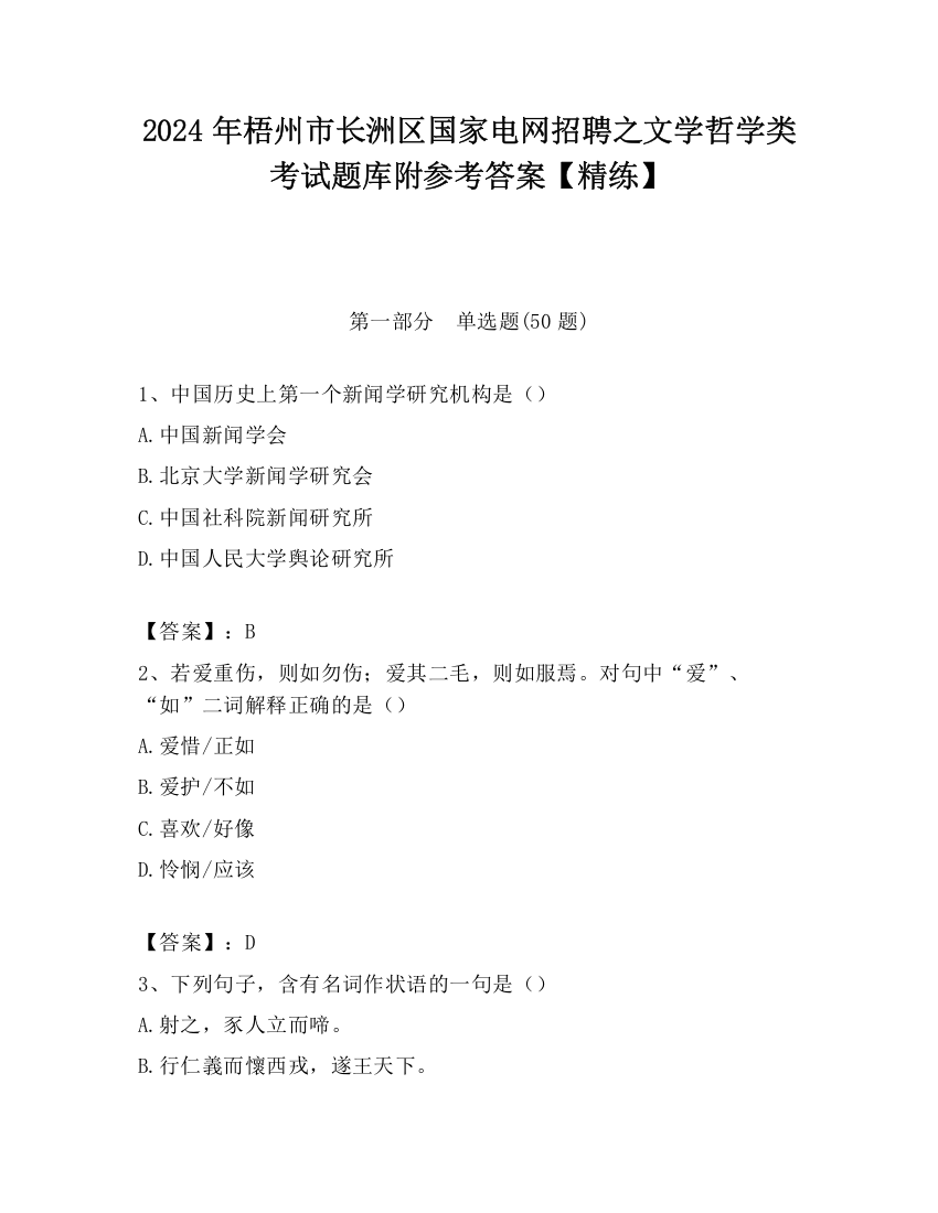 2024年梧州市长洲区国家电网招聘之文学哲学类考试题库附参考答案【精练】