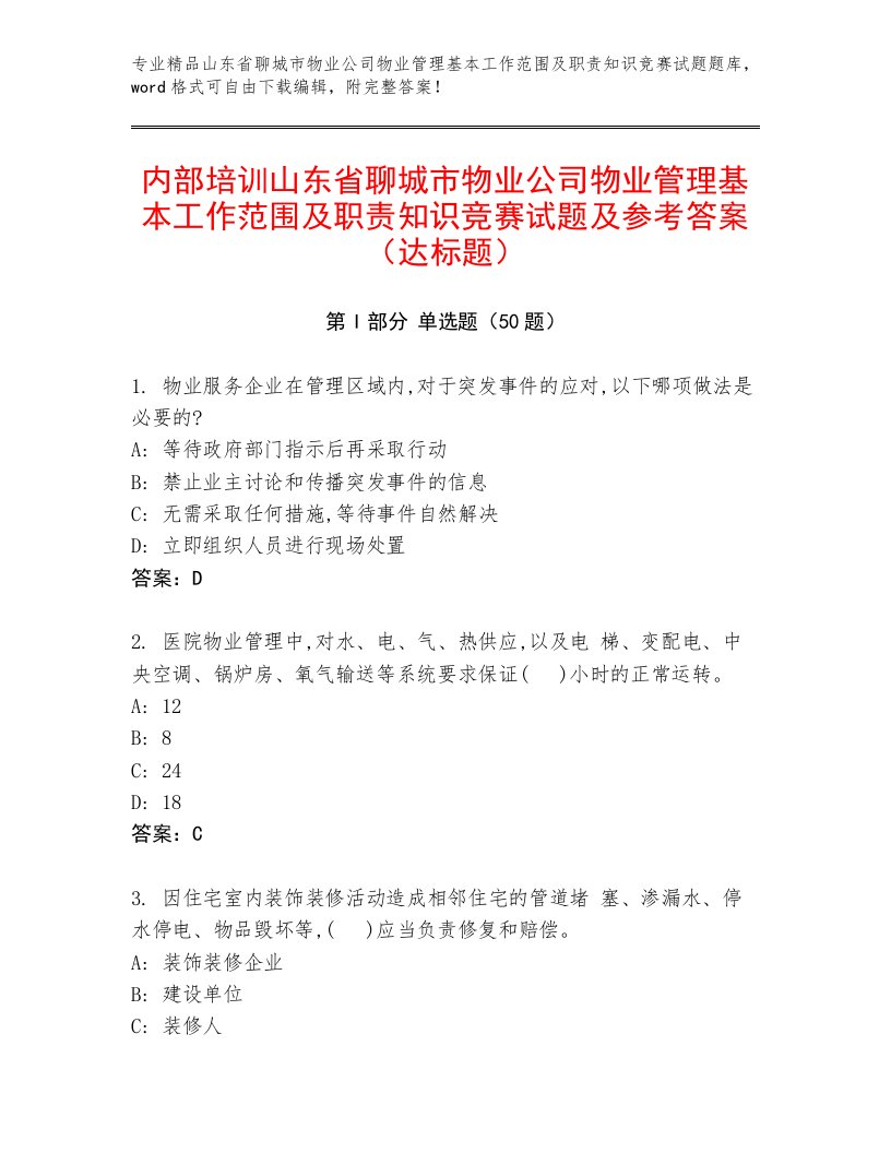 内部培训山东省聊城市物业公司物业管理基本工作范围及职责知识竞赛试题及参考答案（达标题）