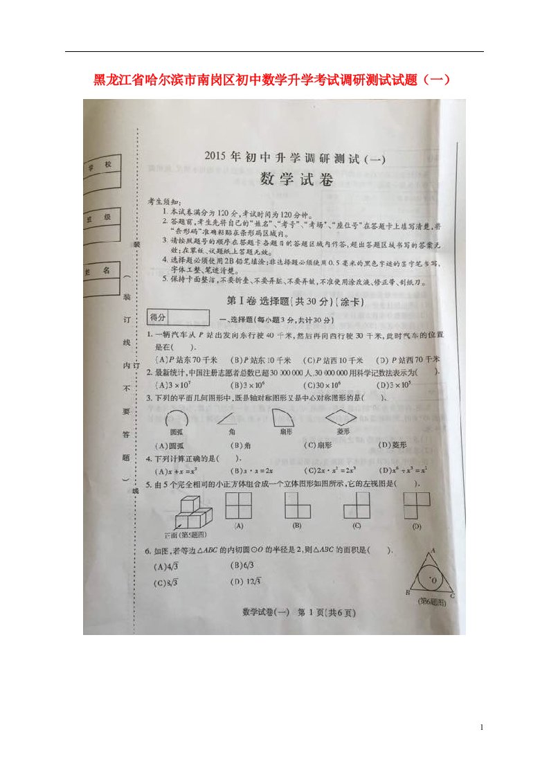 黑龙江省哈尔滨市南岗区初中数学升学考试调研测试试题（一）（扫描版）