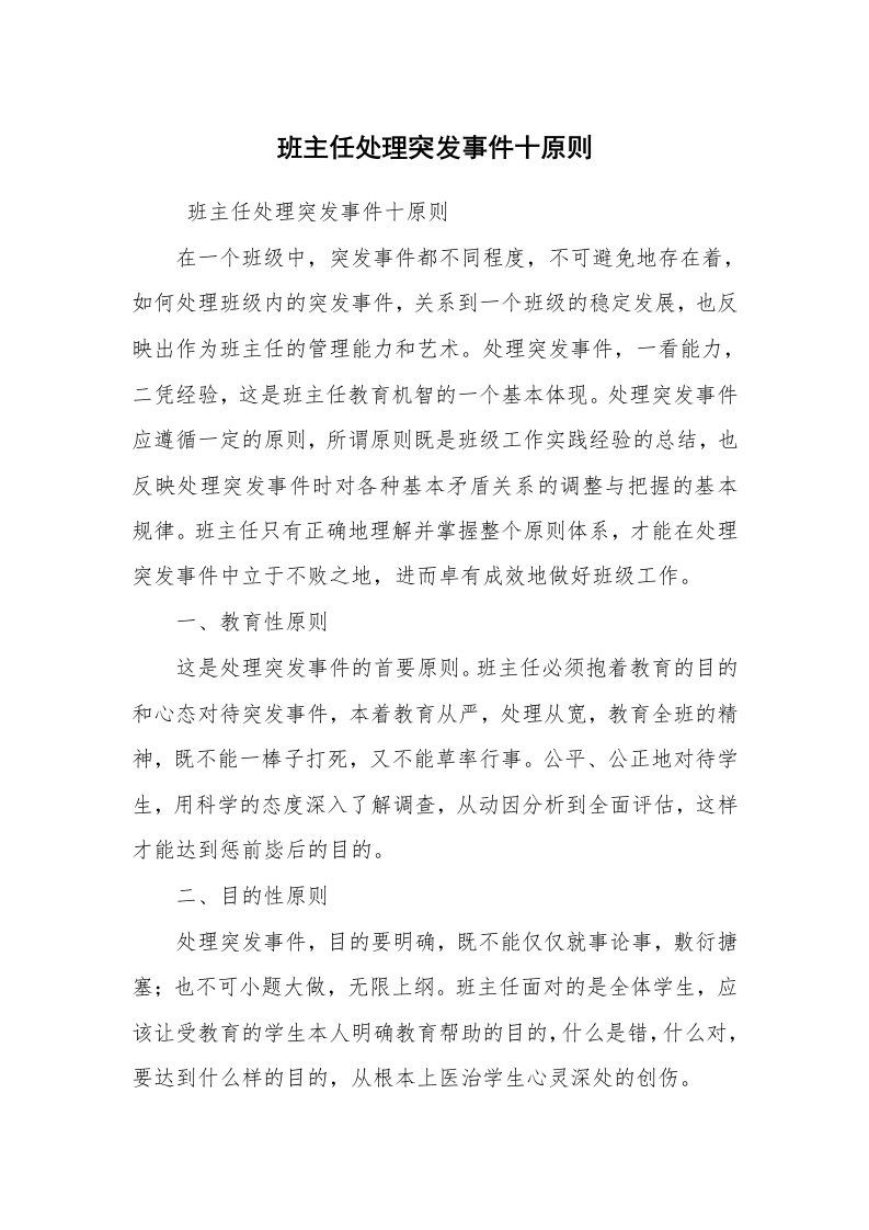 心得体会范文_教师心得体会_班主任处理突发事件十原则