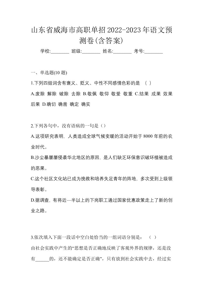 山东省威海市高职单招2022-2023年语文预测卷含答案