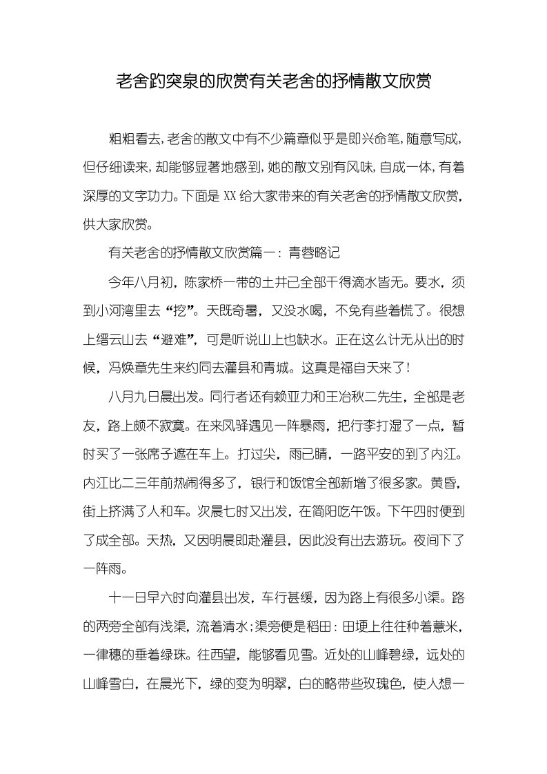 老舍趵突泉的欣赏有关老舍的抒情散文欣赏