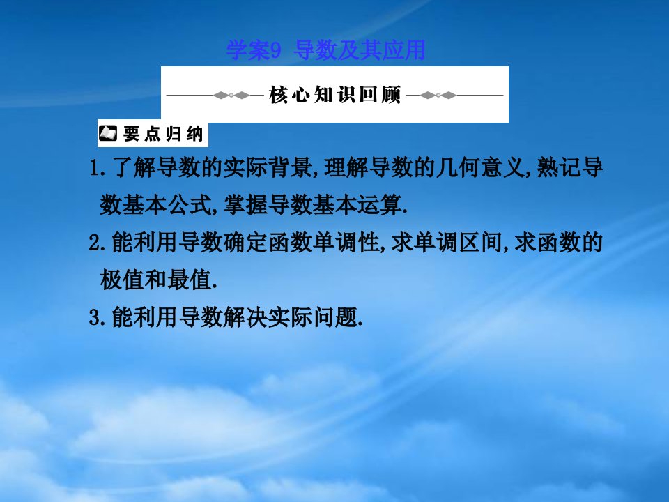 年高三数学高考二轮复习专题课件9：导数及其应用