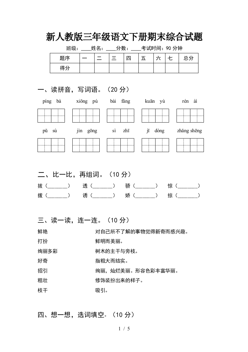 新人教版三年级语文下册期末综合试题