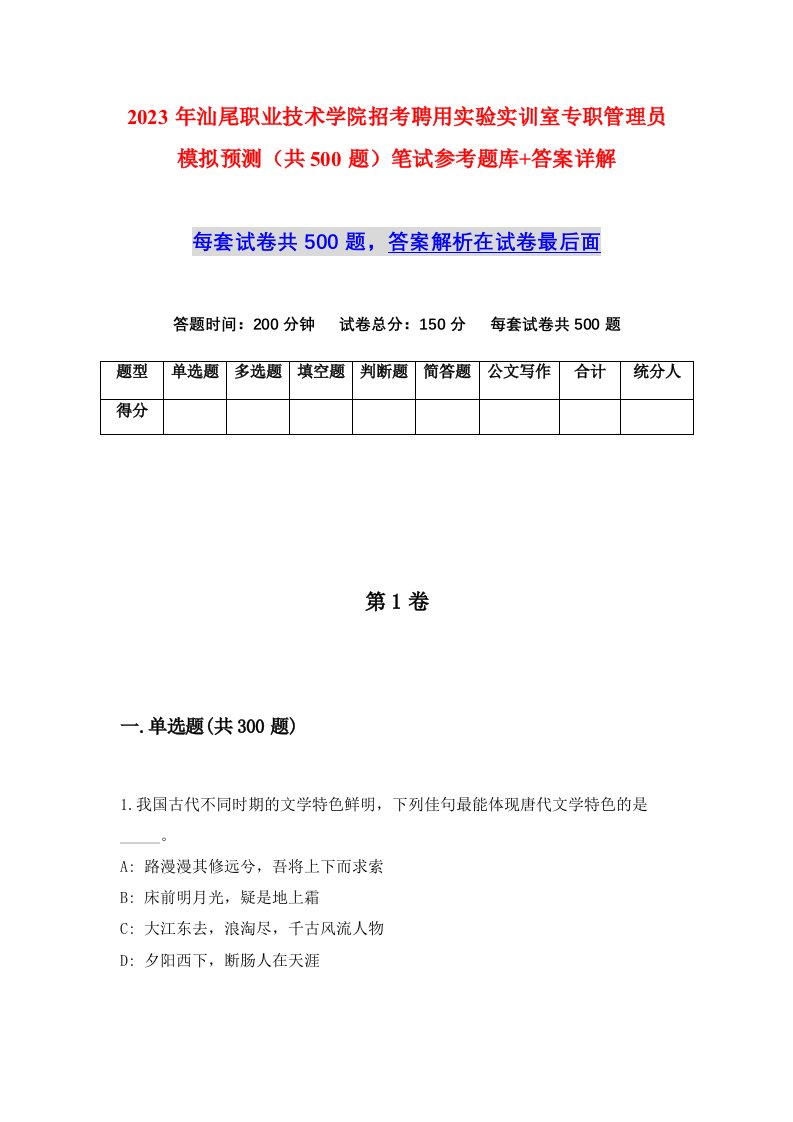 2023年汕尾职业技术学院招考聘用实验实训室专职管理员模拟预测共500题笔试参考题库答案详解