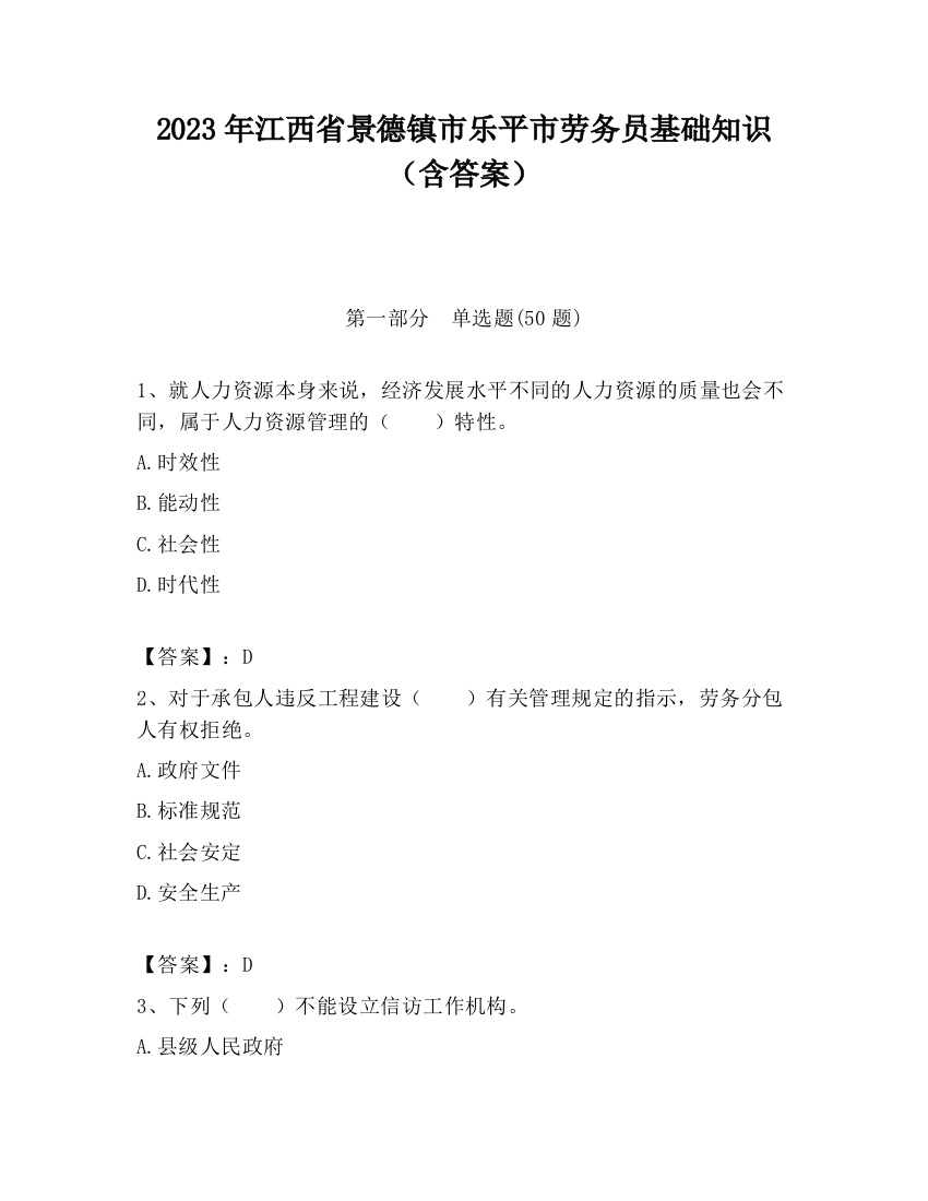 2023年江西省景德镇市乐平市劳务员基础知识（含答案）