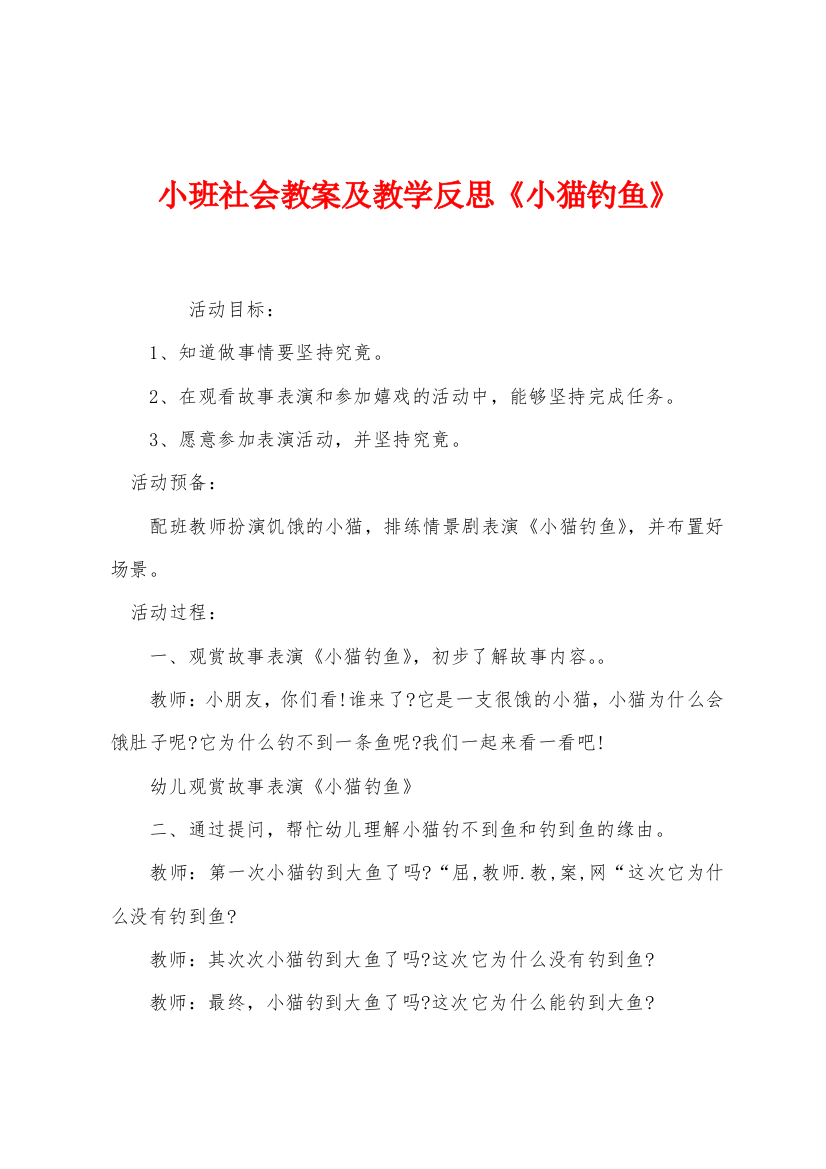 小班社会教案及教学反思小猫钓鱼