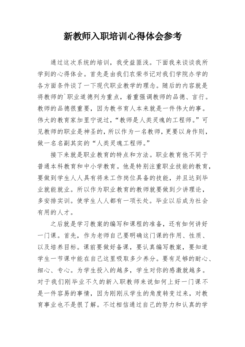 新教师入职培训心得体会参考