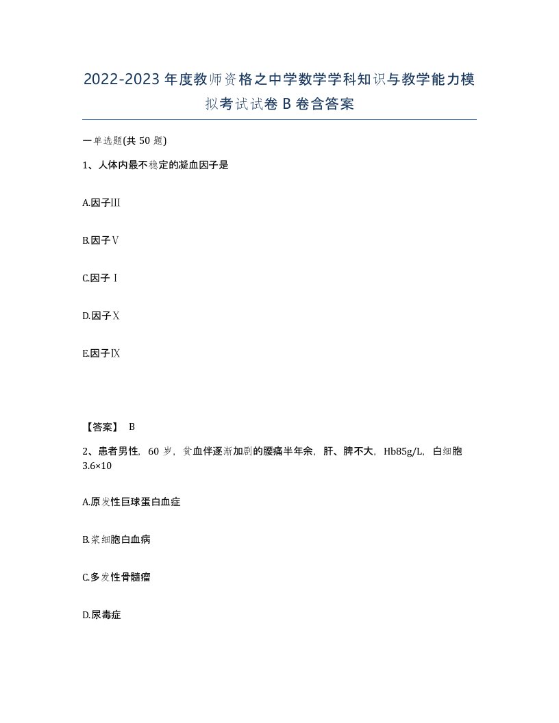 20222023年度教师资格之中学数学学科知识与教学能力模拟考试试卷B卷含答案