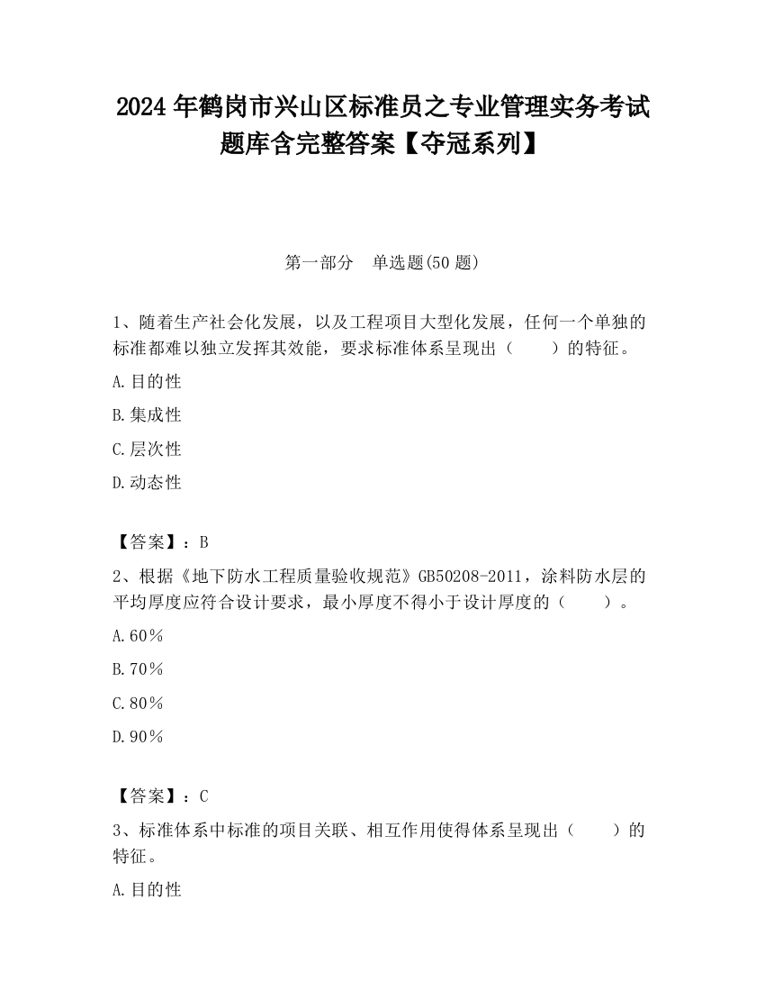 2024年鹤岗市兴山区标准员之专业管理实务考试题库含完整答案【夺冠系列】