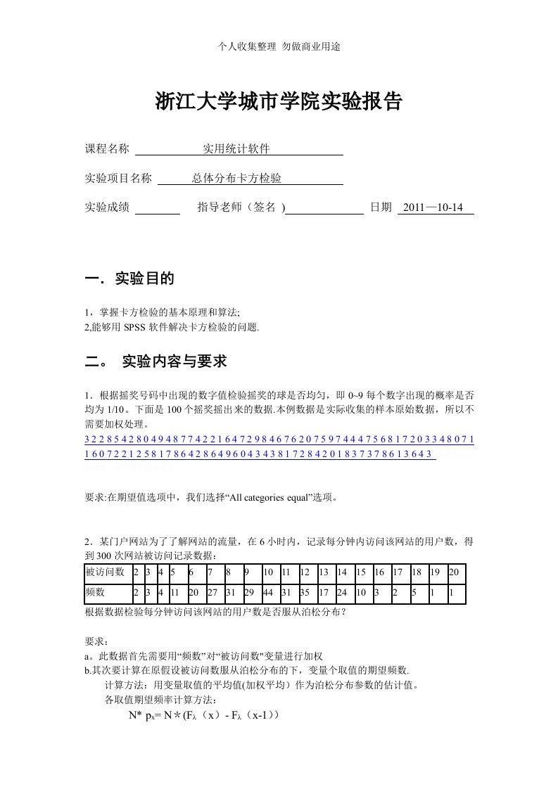 spss总体分布卡方检验作业