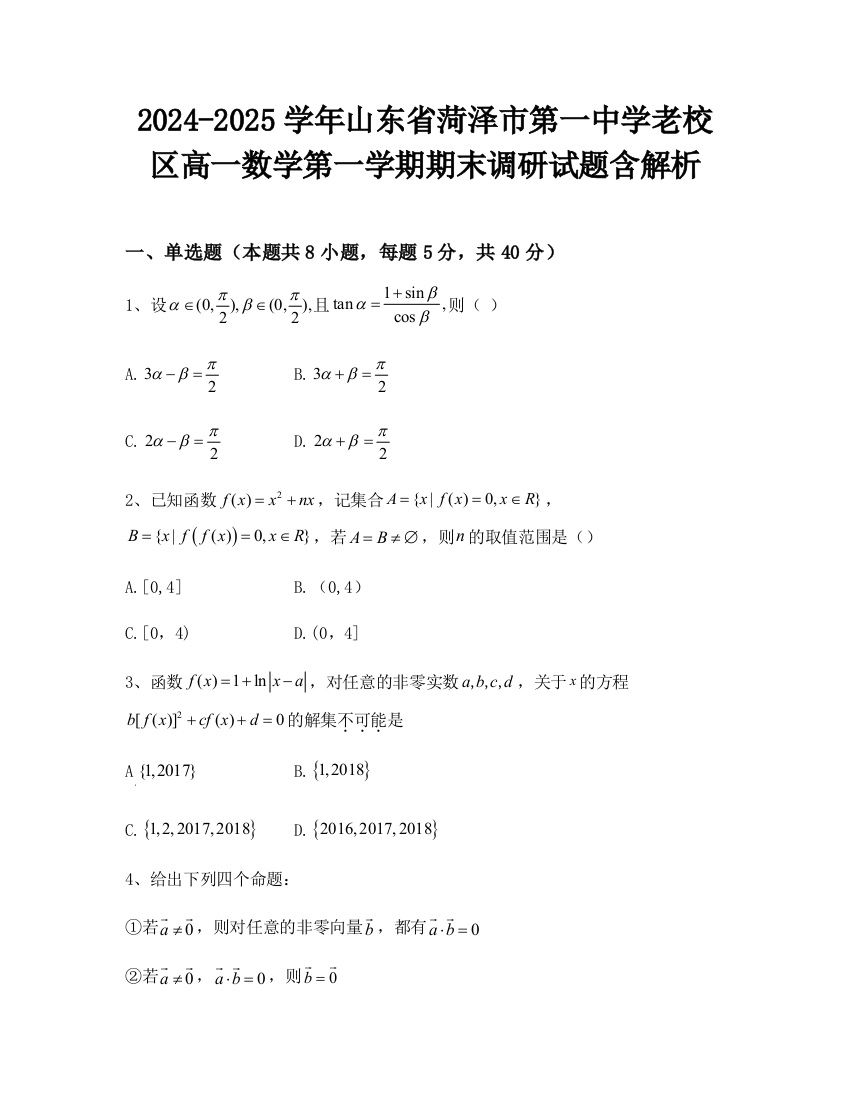 2024-2025学年山东省菏泽市第一中学老校区高一数学第一学期期末调研试题含解析