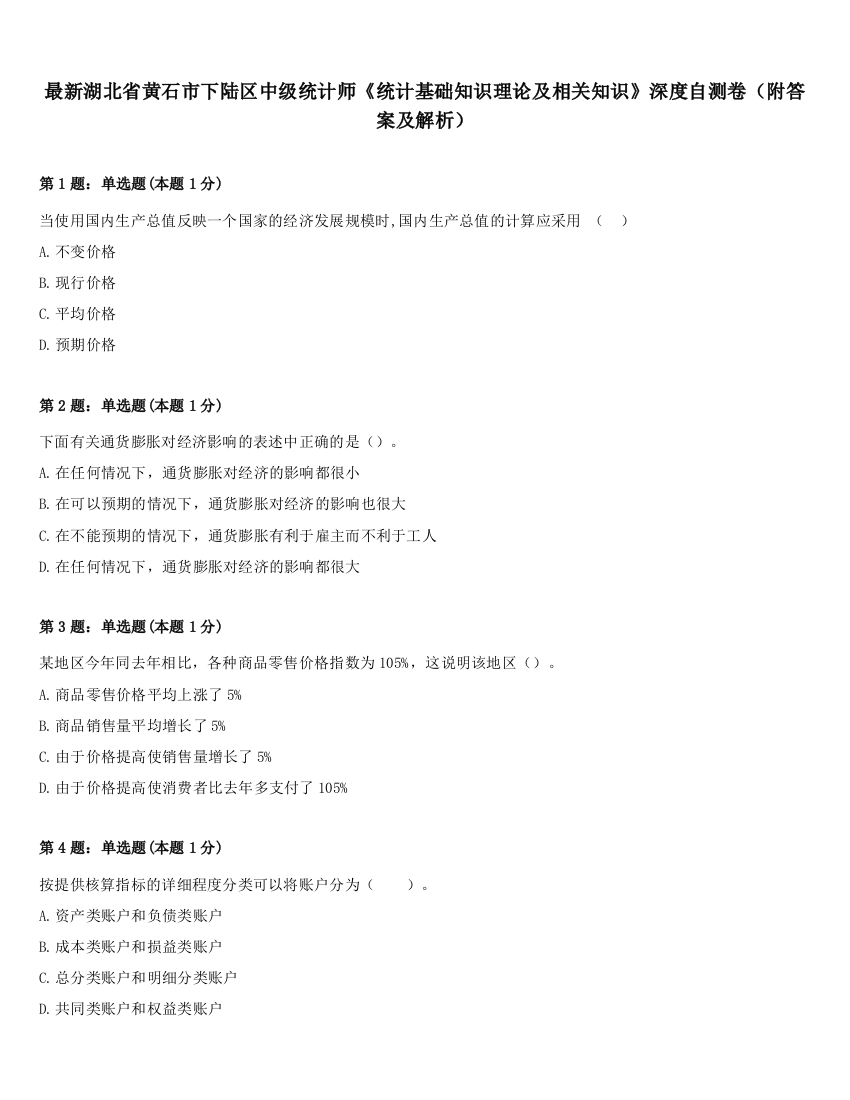 最新湖北省黄石市下陆区中级统计师《统计基础知识理论及相关知识》深度自测卷（附答案及解析）