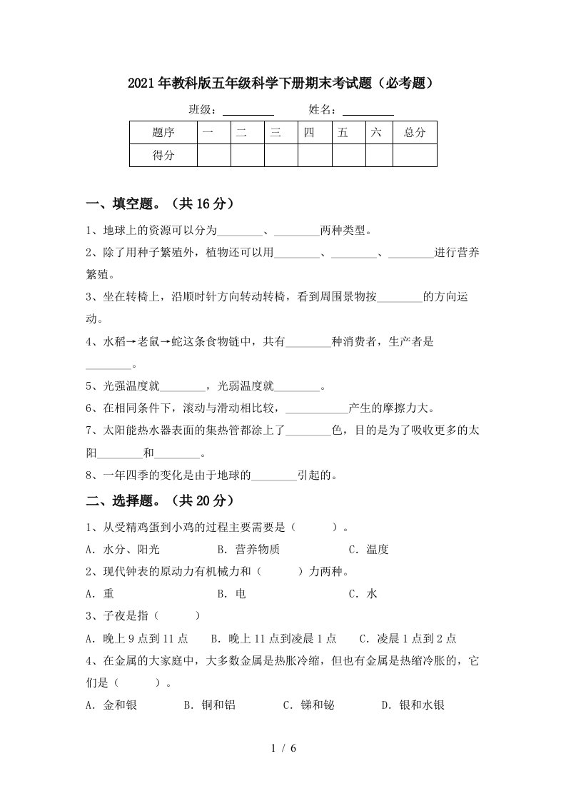 2021年教科版五年级科学下册期末考试题必考题