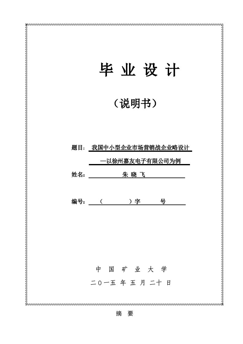 推荐-业工商13专本班朱晓飞我国中小型企业市场营销战略设计