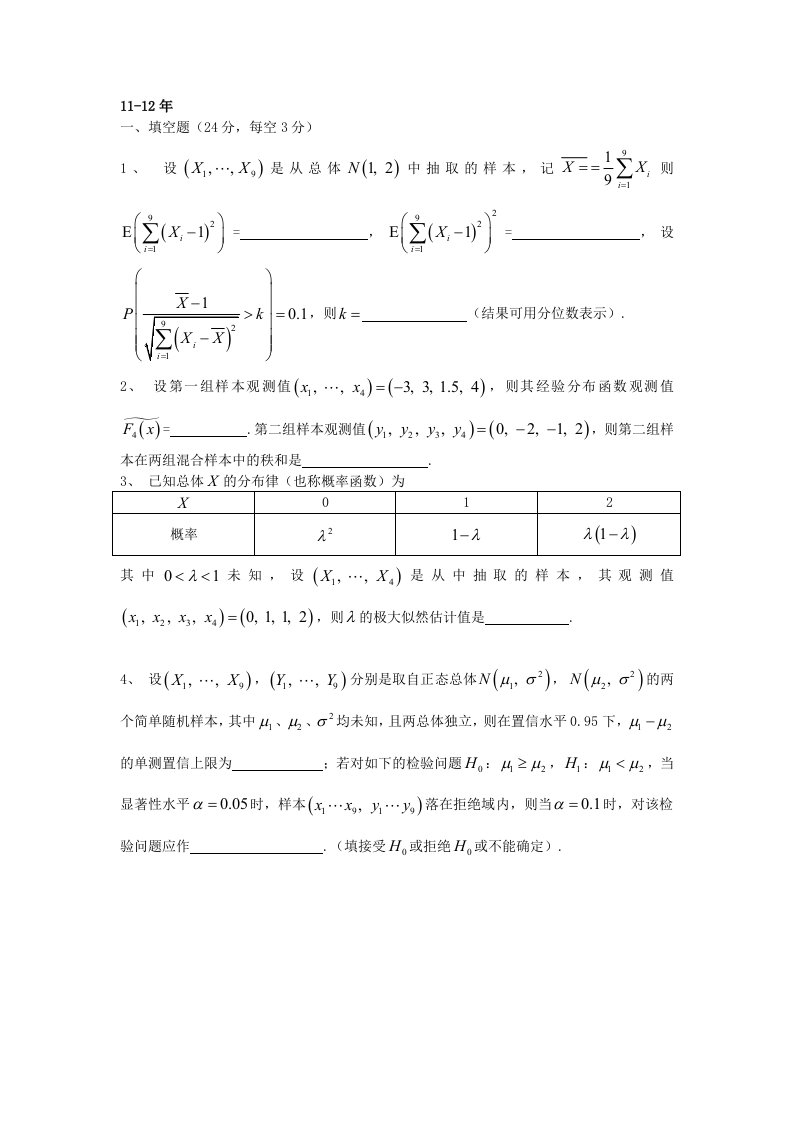 同济大学应用统计往届试题