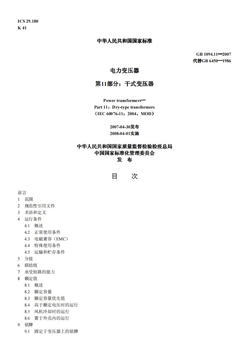 电力变压器第11部分干式变压器.pdf