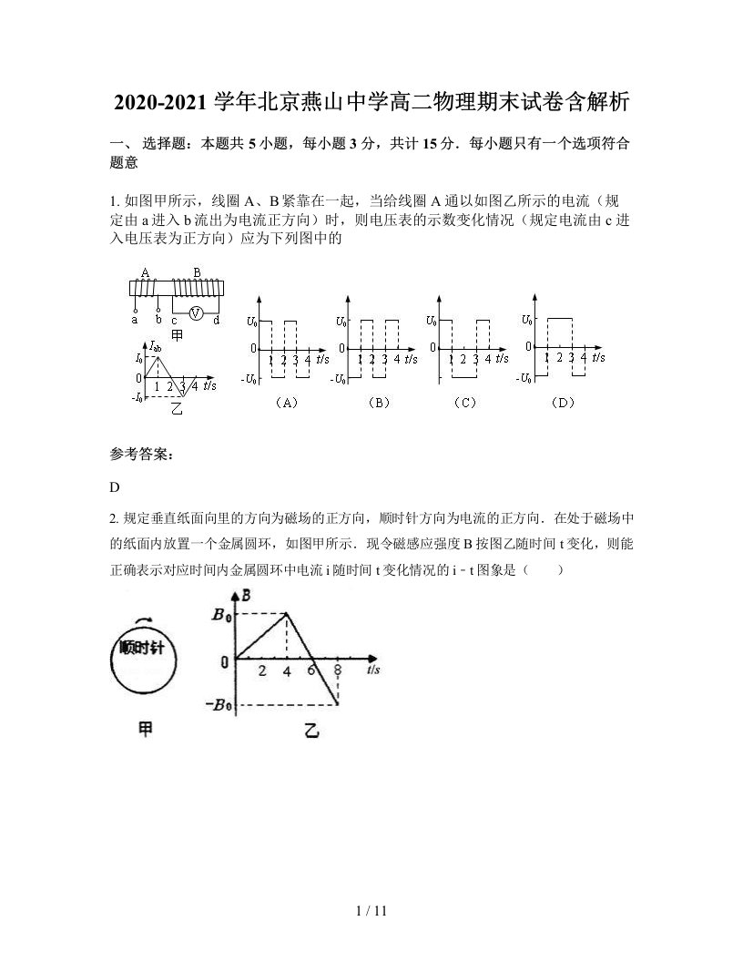 2020-2021学年北京燕山中学高二物理期末试卷含解析