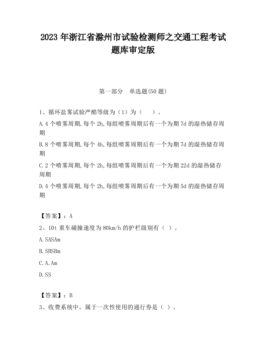 2023年浙江省滁州市试验检测师之交通工程考试题库审定版