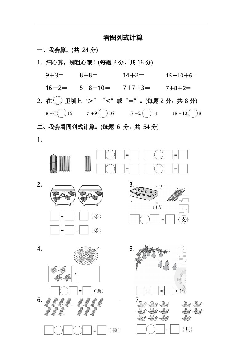 小学数学一年级上册期看图列算式练习题