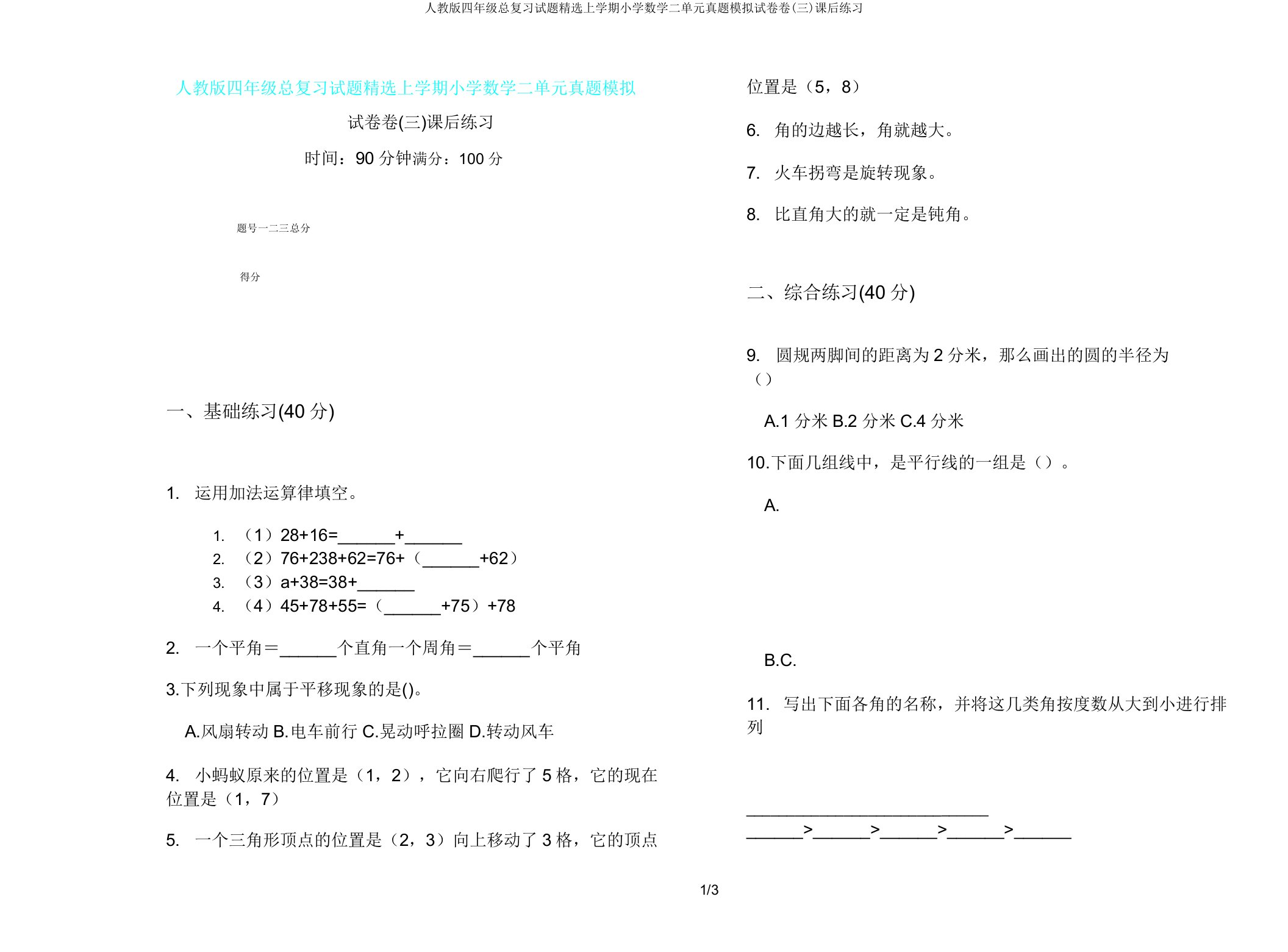 人教版四年级总复习试题上学期小学数学二单元真题模拟试卷卷(三)课后练习