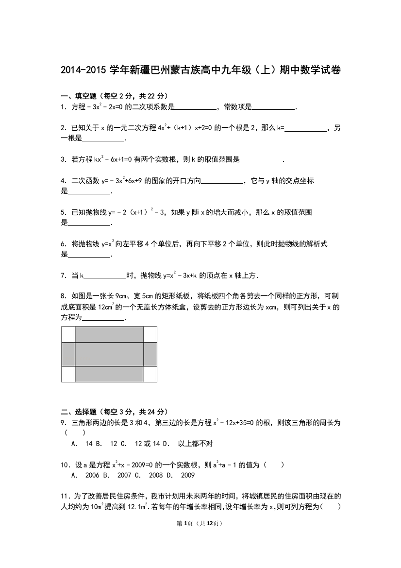 【小学中学教育精选】【解析版】巴州蒙古族高中2014-2015学年九年级上期中数学试卷