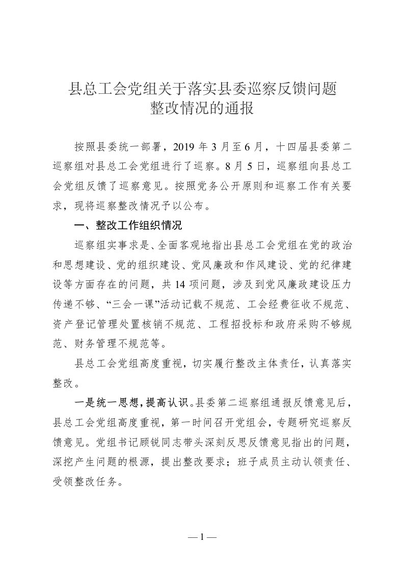 县总工会党组关于落实县委巡察反馈问题