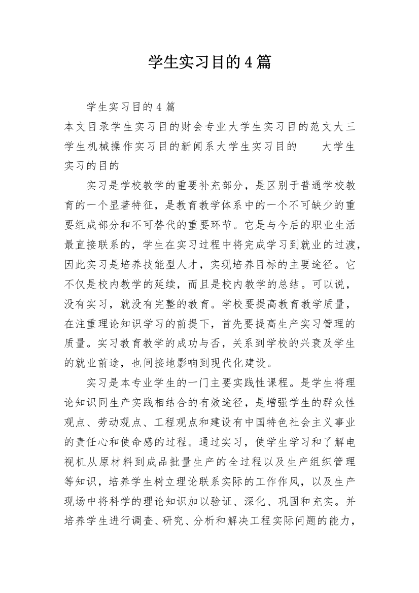 学生实习目的4篇