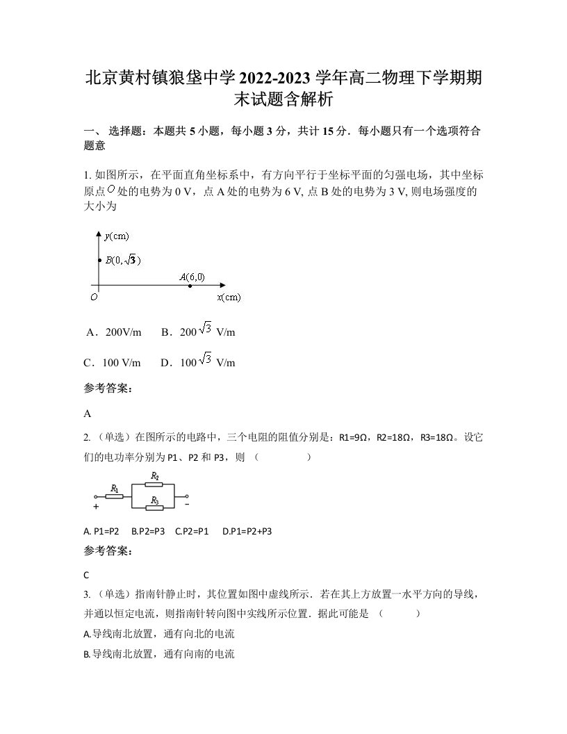 北京黄村镇狼垡中学2022-2023学年高二物理下学期期末试题含解析