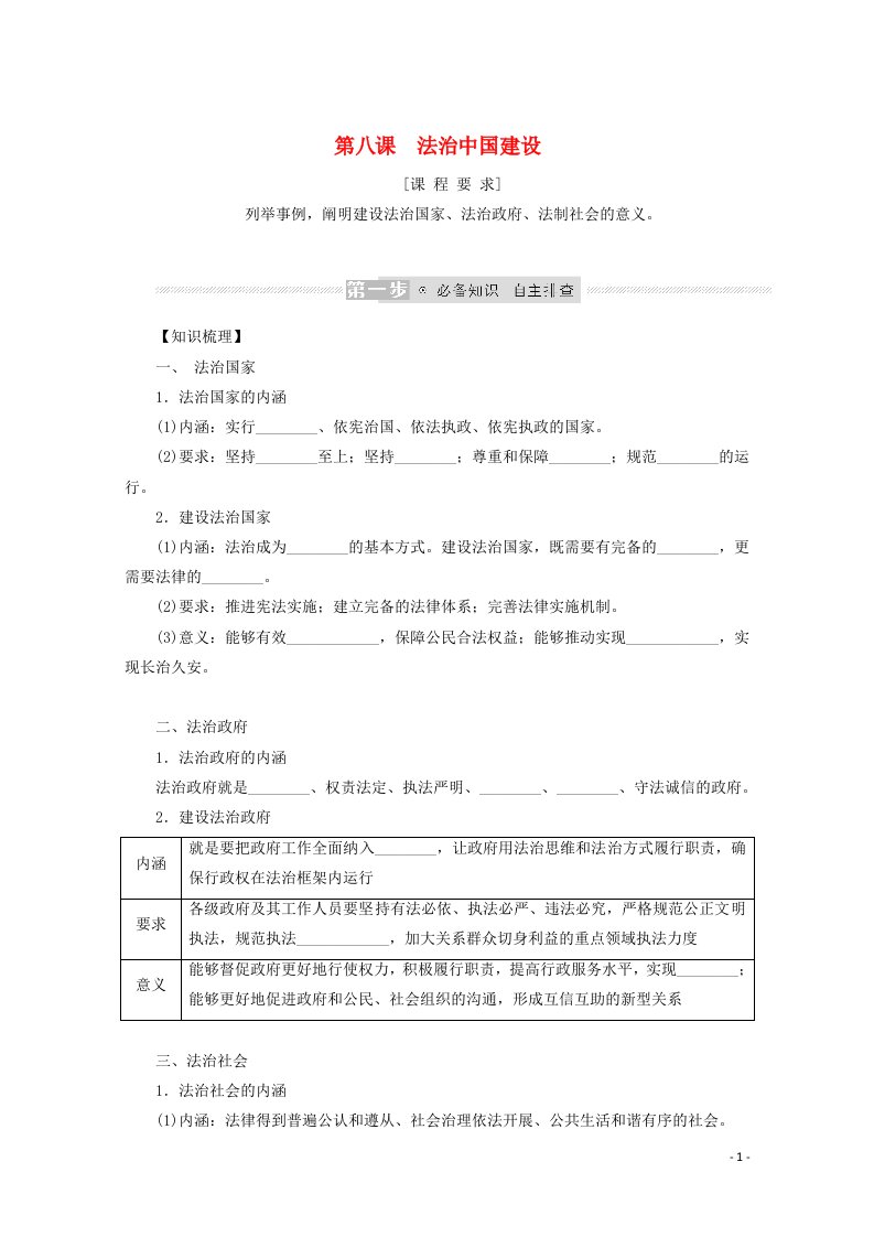 2022届新教材高考政治一轮复习第三单元全面依法治国8法治中国建设学案新人教版必修3