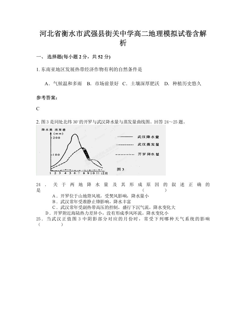 河北省衡水市武强县街关中学高二地理模拟试卷含解析